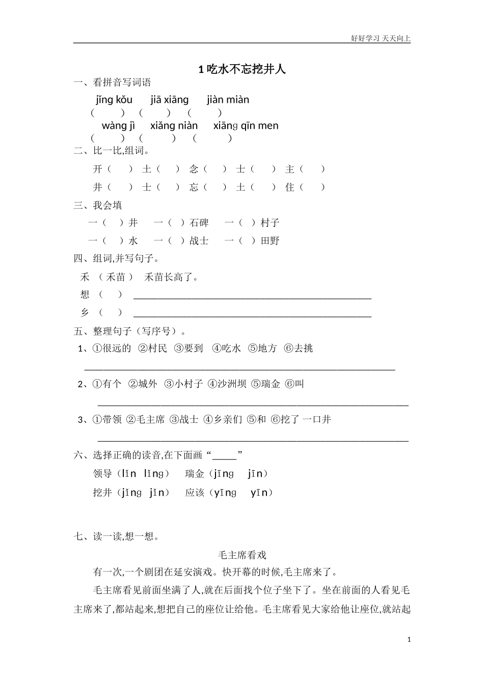 人教部编版小学语文一年级下册1人教版吃水不忘挖井人练习题2试卷含答案.doc_第1页