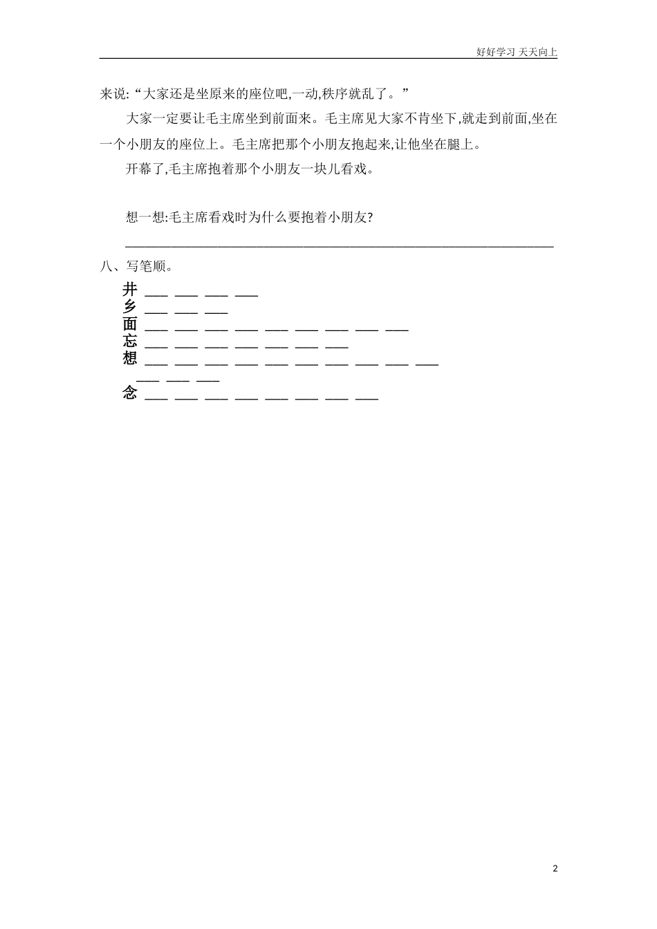 人教部编版小学语文一年级下册1人教版吃水不忘挖井人练习题2试卷含答案.doc_第2页