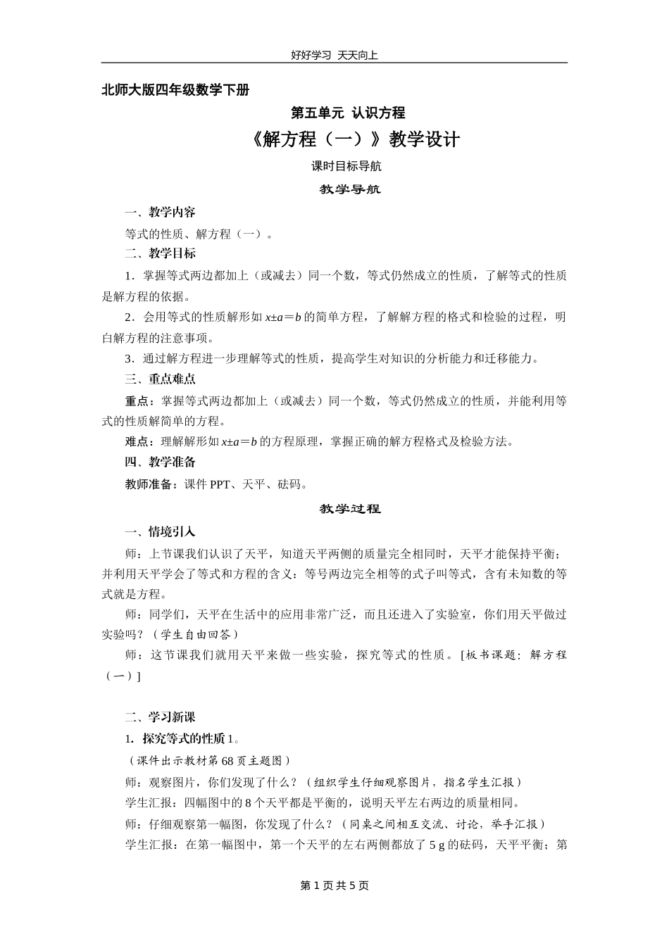 四年级数学北师大版下册 第五单元《解方程一》教学设计 教案.doc_第1页