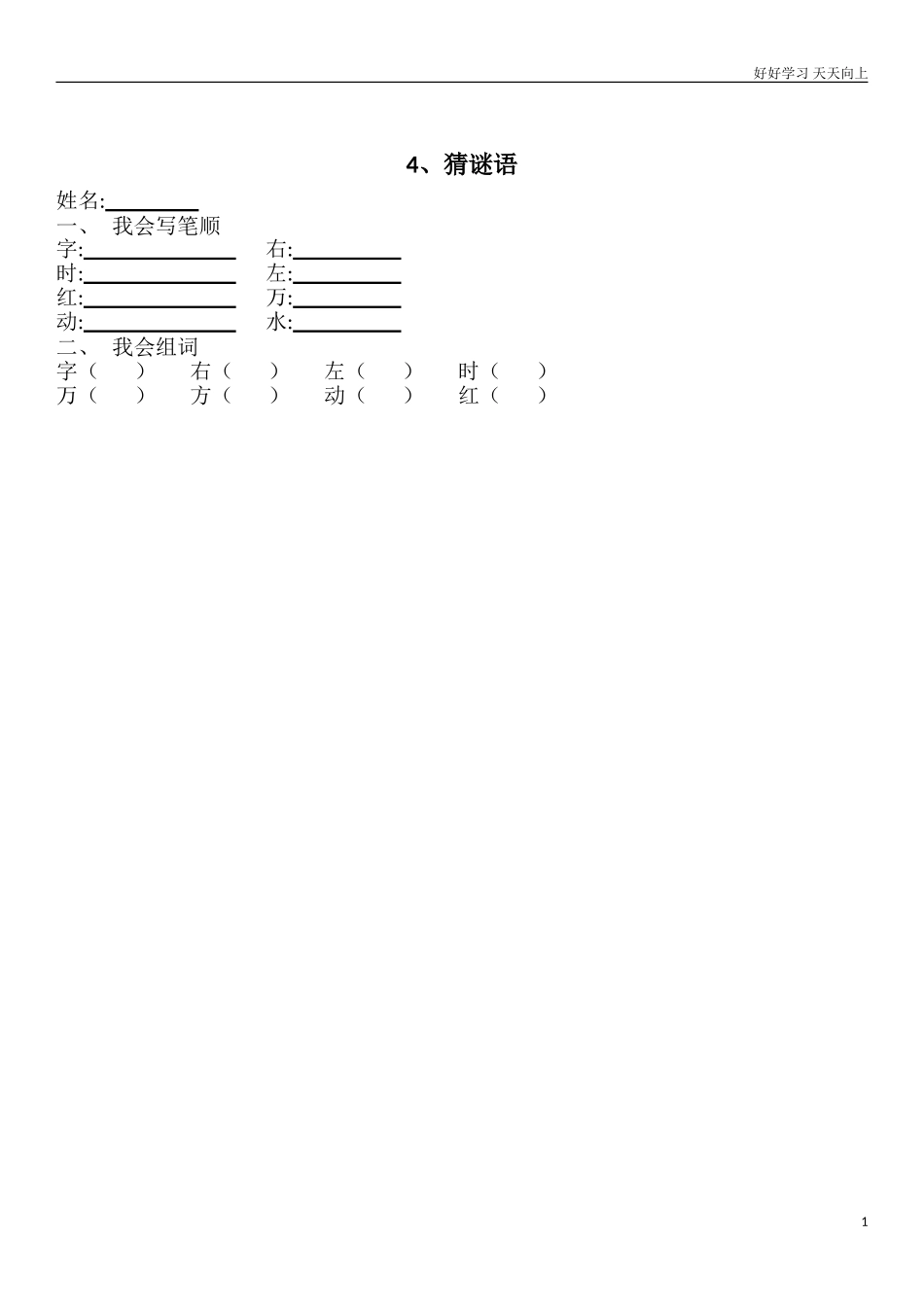 人教部编版小学语文一年级下册4.猜字谜练习题12试卷含答案.doc_第1页