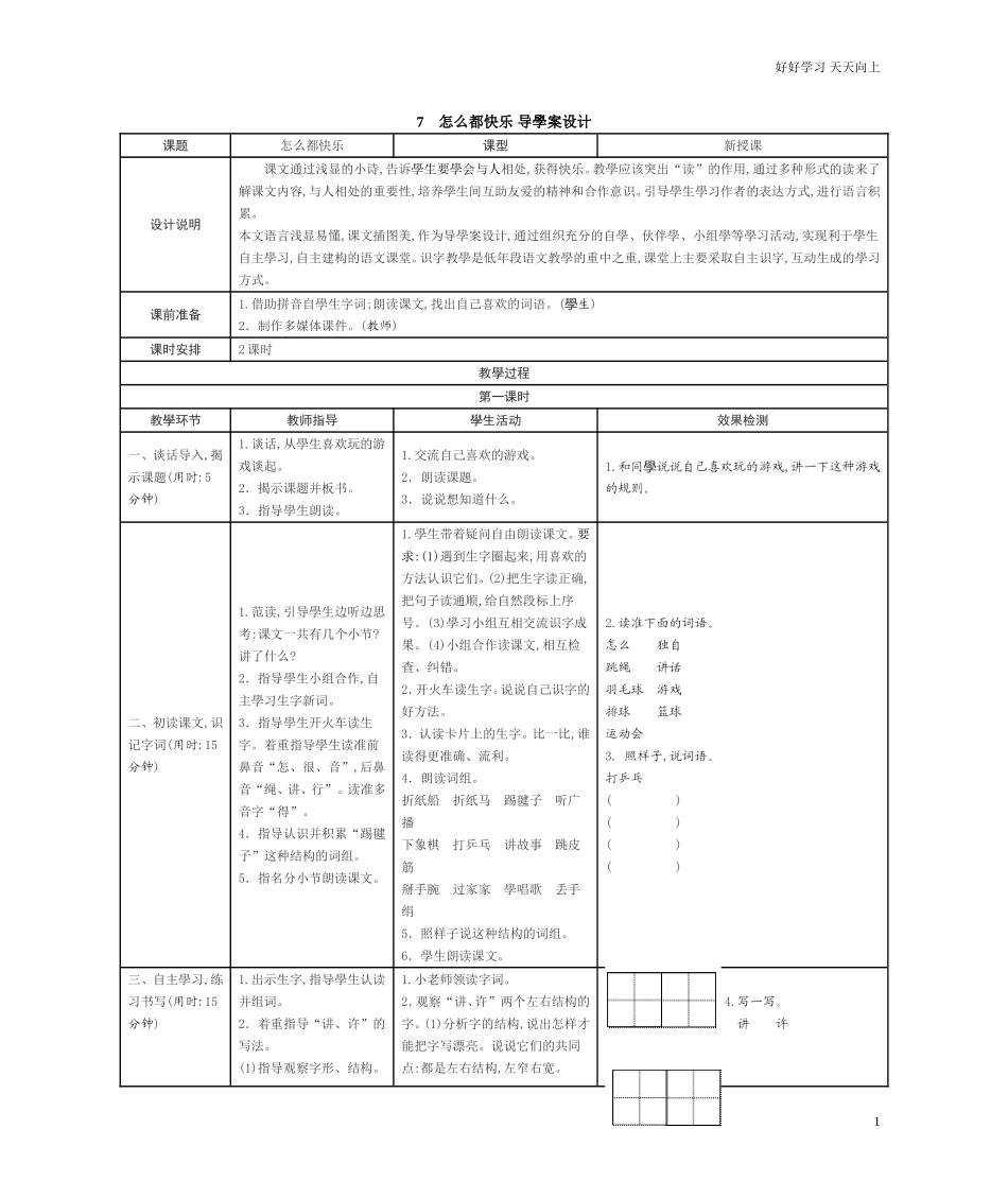 人教部编版小学语文一年级下册7怎么都快乐学案表格式试卷含答案.doc_第1页