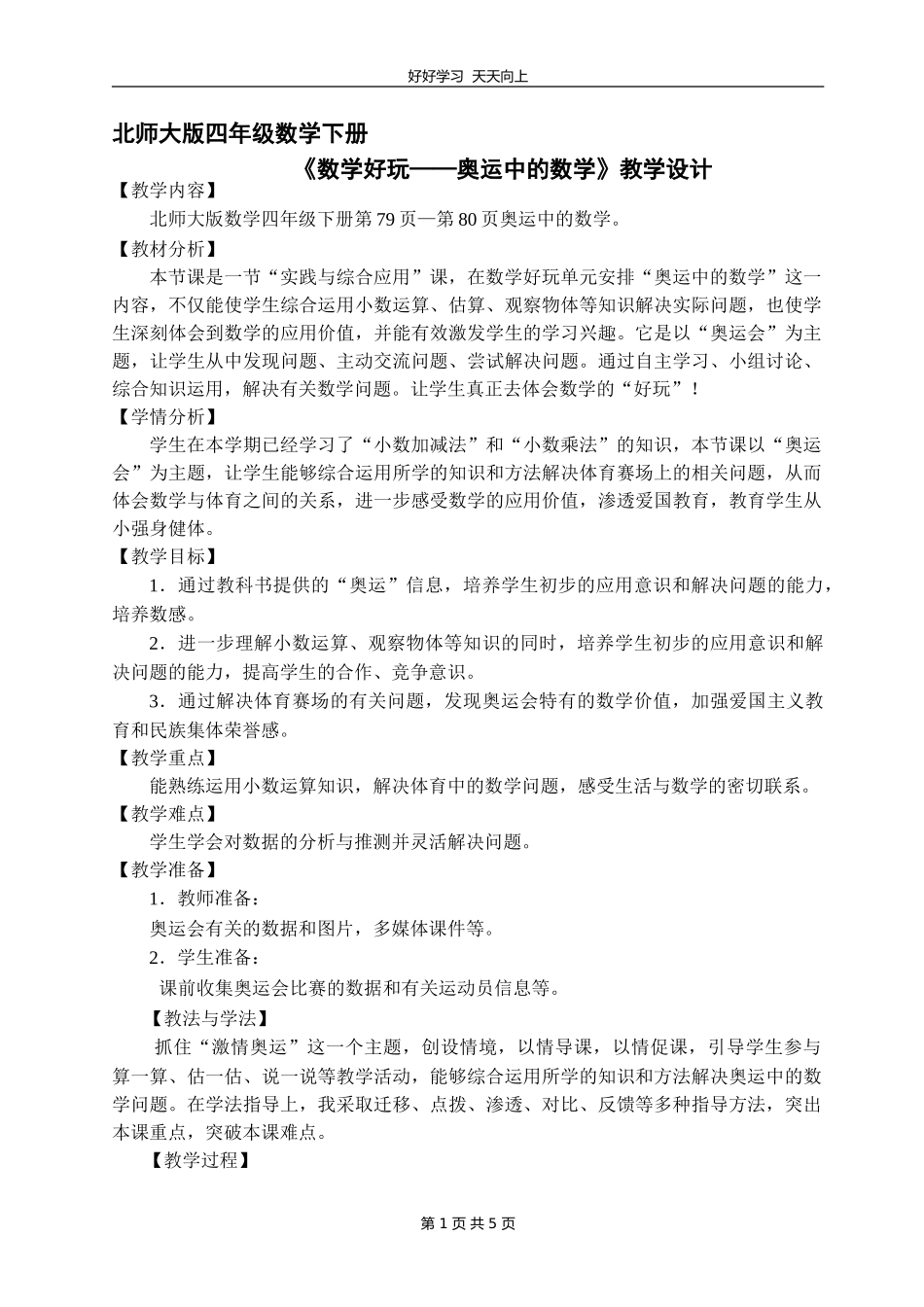 四年级数学北师大版下册 数学好玩《奥运中的数学》教学设计 教案.doc_第1页