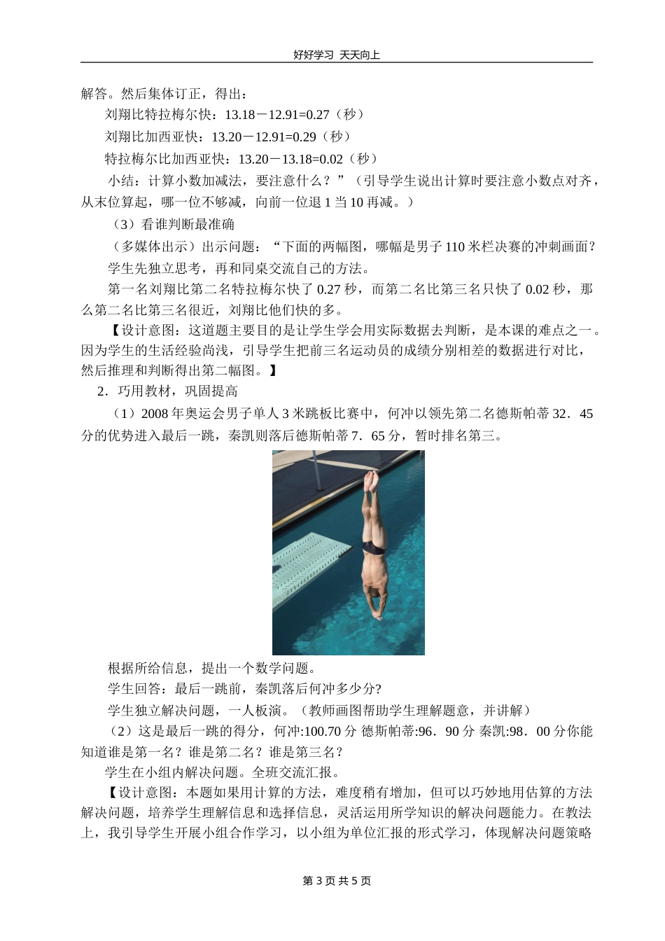 四年级数学北师大版下册 数学好玩《奥运中的数学》教学设计 教案.doc_第3页
