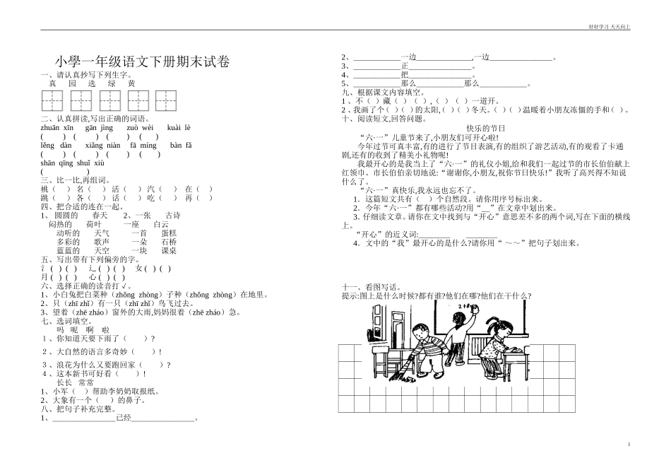 人教部编版小学语文一年级下册10小学一年级语文下册期末试卷及答案.doc_第1页