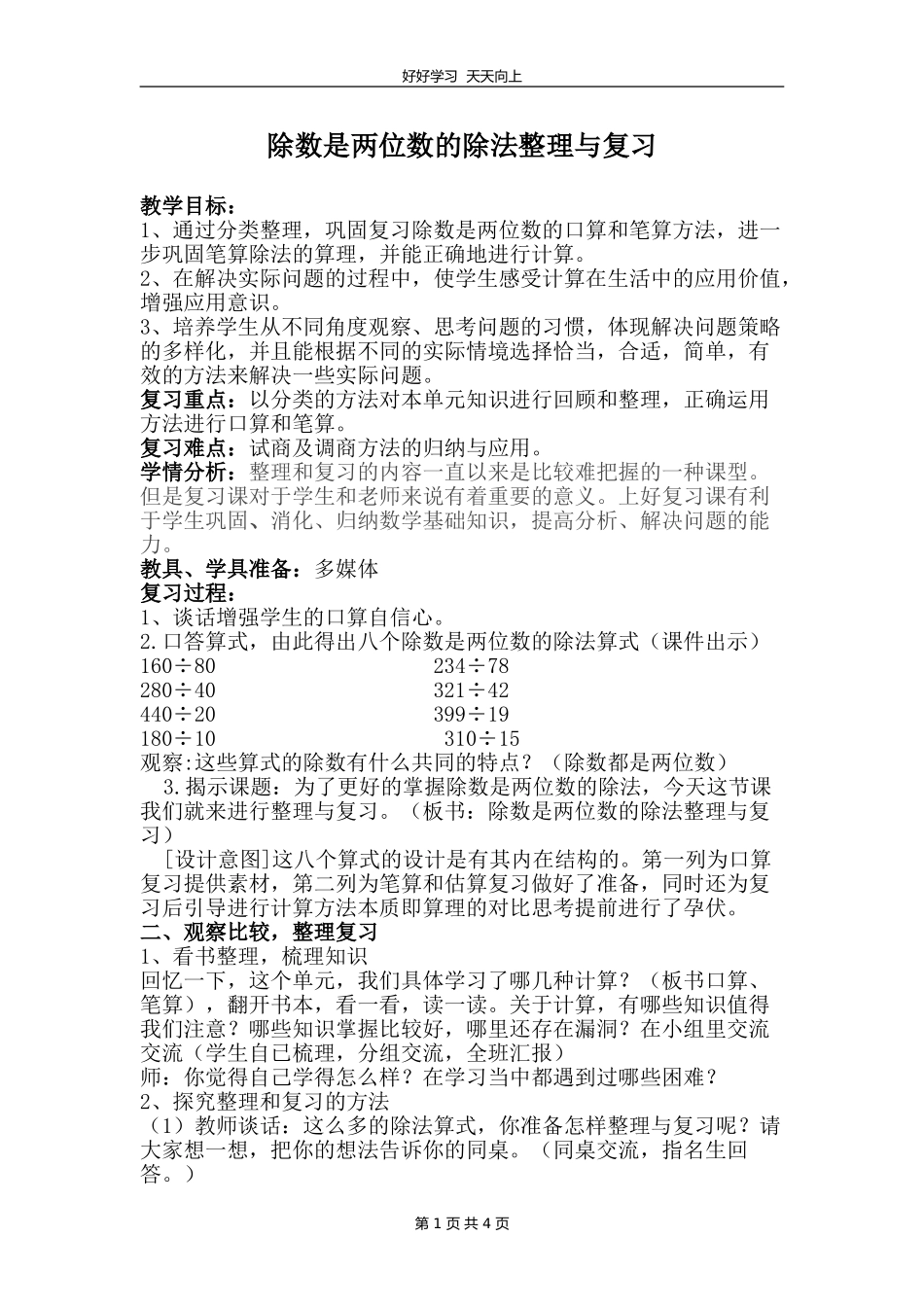 四年级数学苏教版上册 第二单元《单元复习》教学设计 教案.doc_第1页