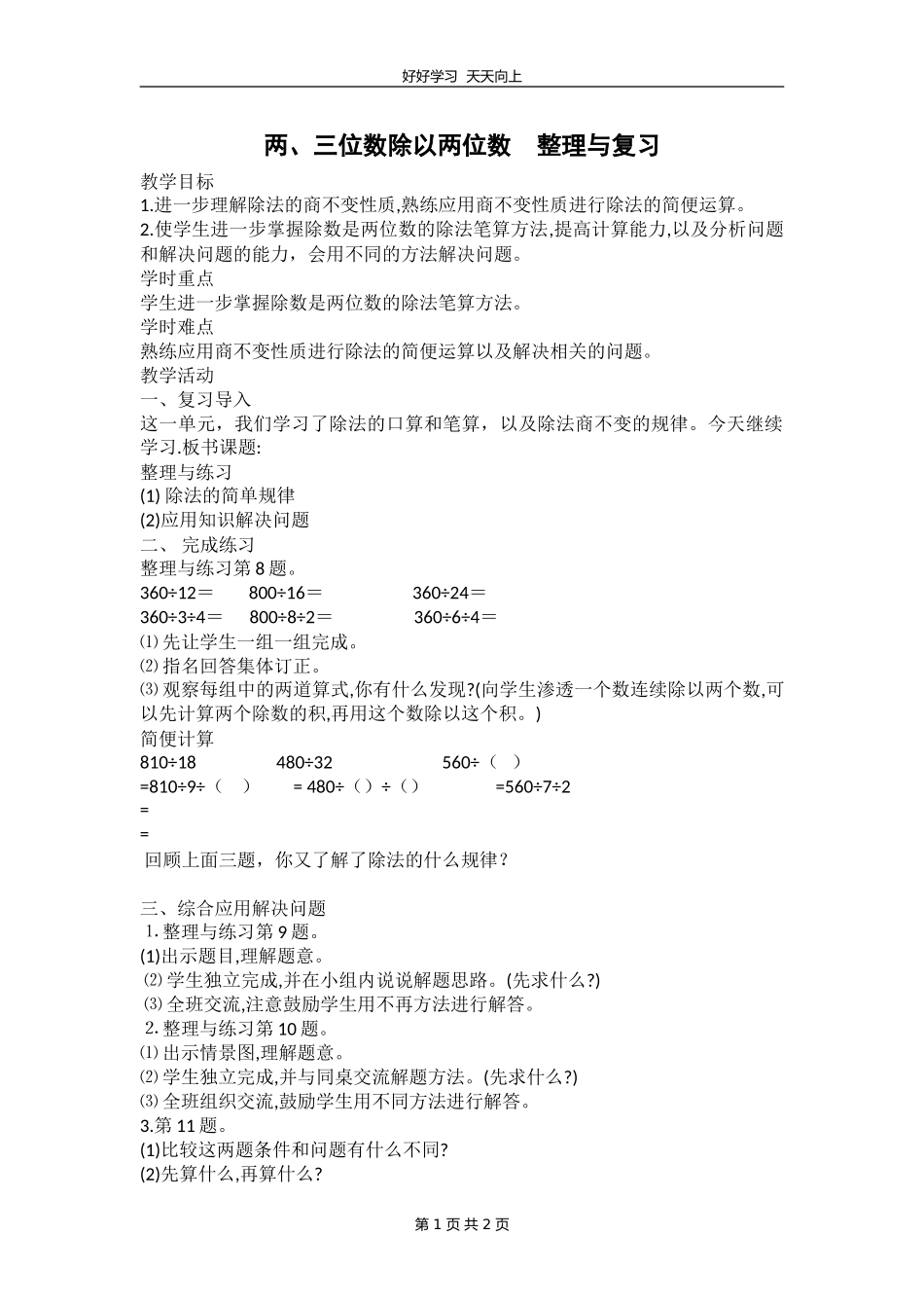 四年级数学苏教版上册 第二单元《单元复习》教学设计 教案1.doc_第1页