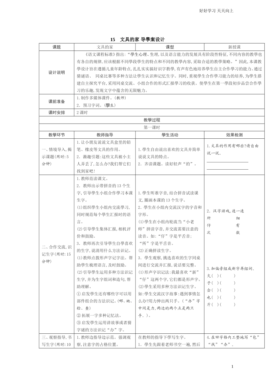 人教部编版小学语文一年级下册15文具的家学案表格式试卷含答案.doc_第1页