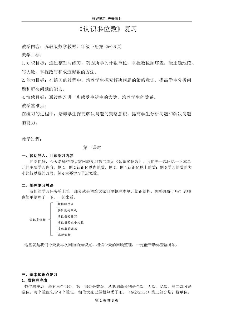 四年级数学苏教版下册 第二单元《单元复习》教学设计 教案.doc_第1页