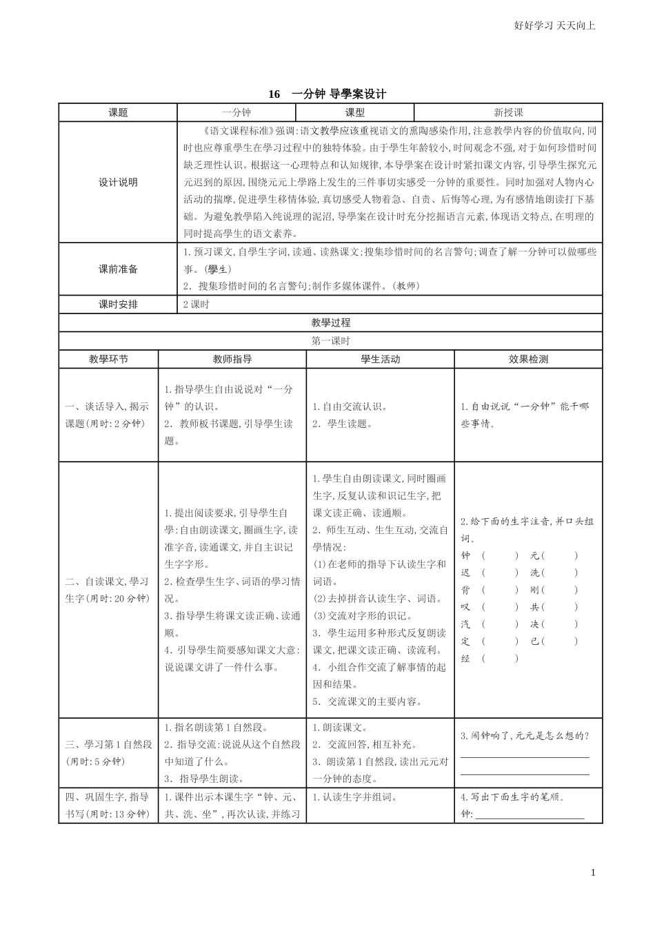 人教部编版小学语文一年级下册16一分钟学案表格式试卷含答案.doc_第1页