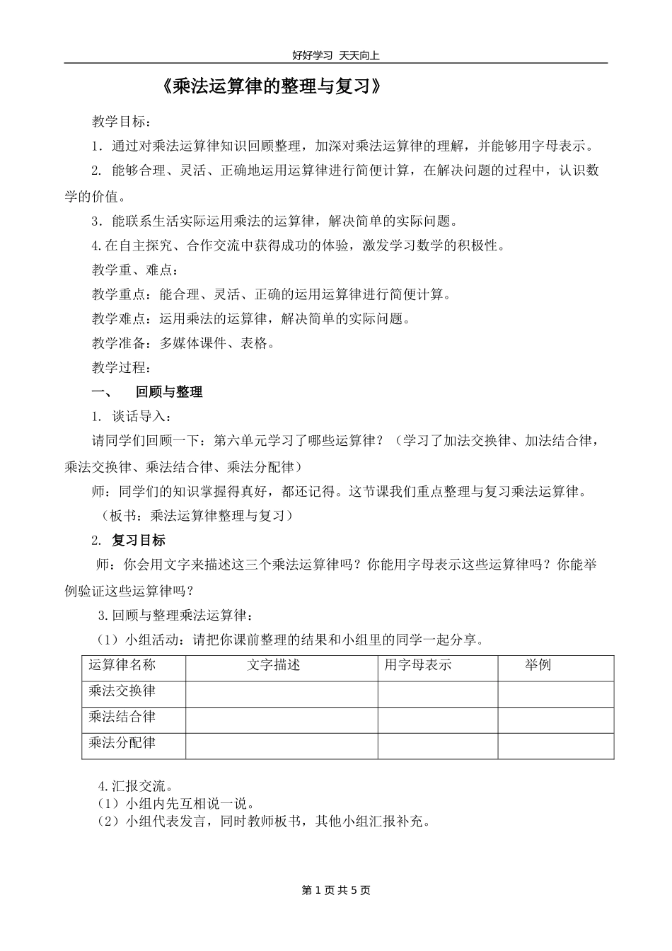 四年级数学苏教版下册 第六单元《单元复习》教学设计 教案.doc_第1页