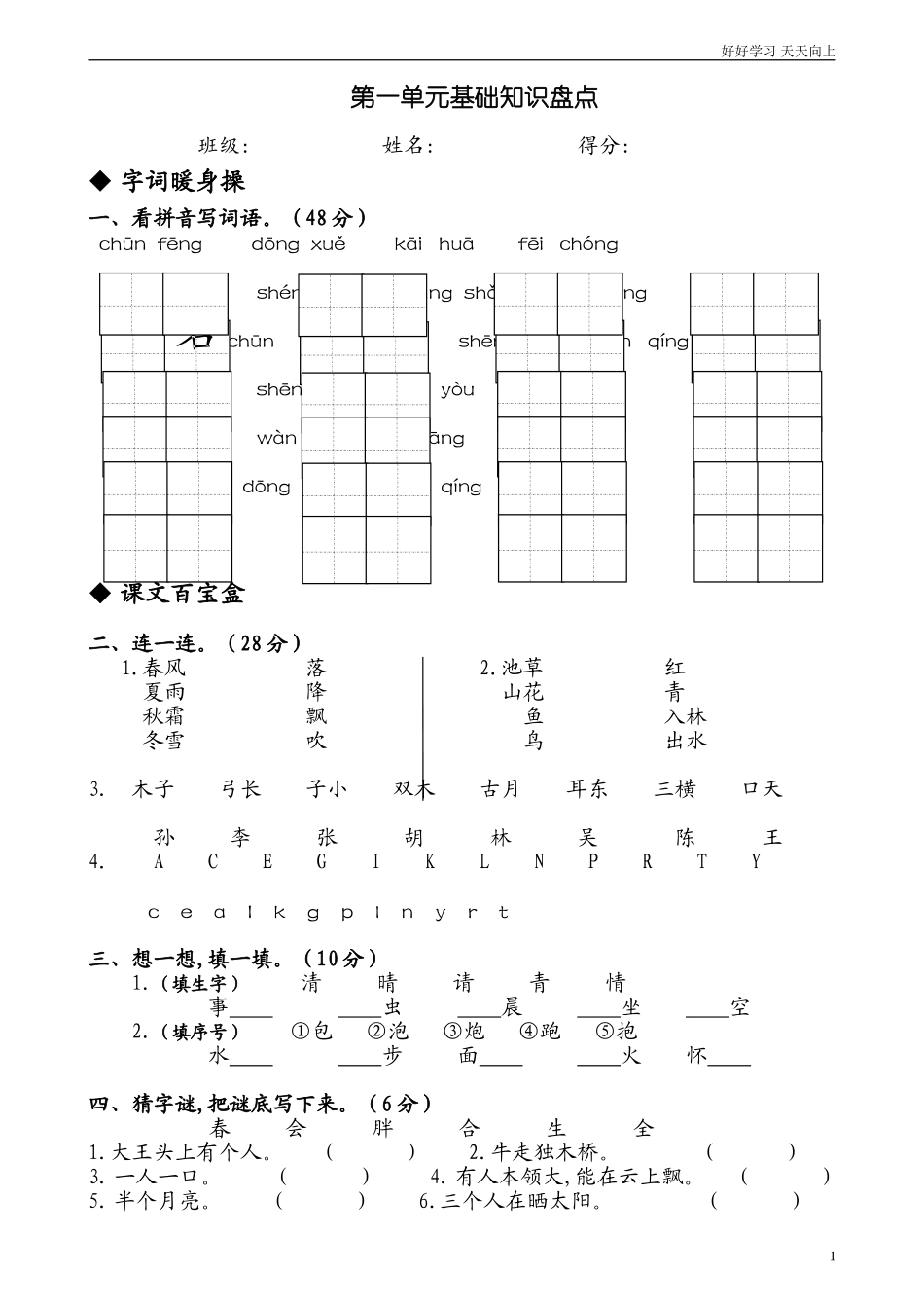 人教部编版小学语文一年级下册部编人教版小学语文一年级下册第一单元测试卷试卷含答案.doc_第1页