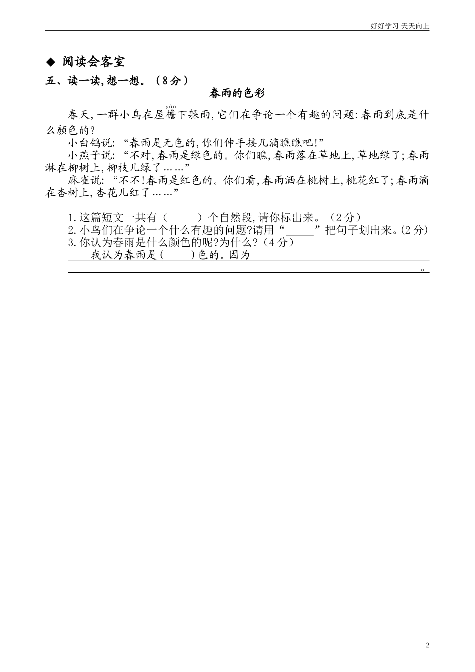 人教部编版小学语文一年级下册部编人教版小学语文一年级下册第一单元测试卷试卷含答案.doc_第2页