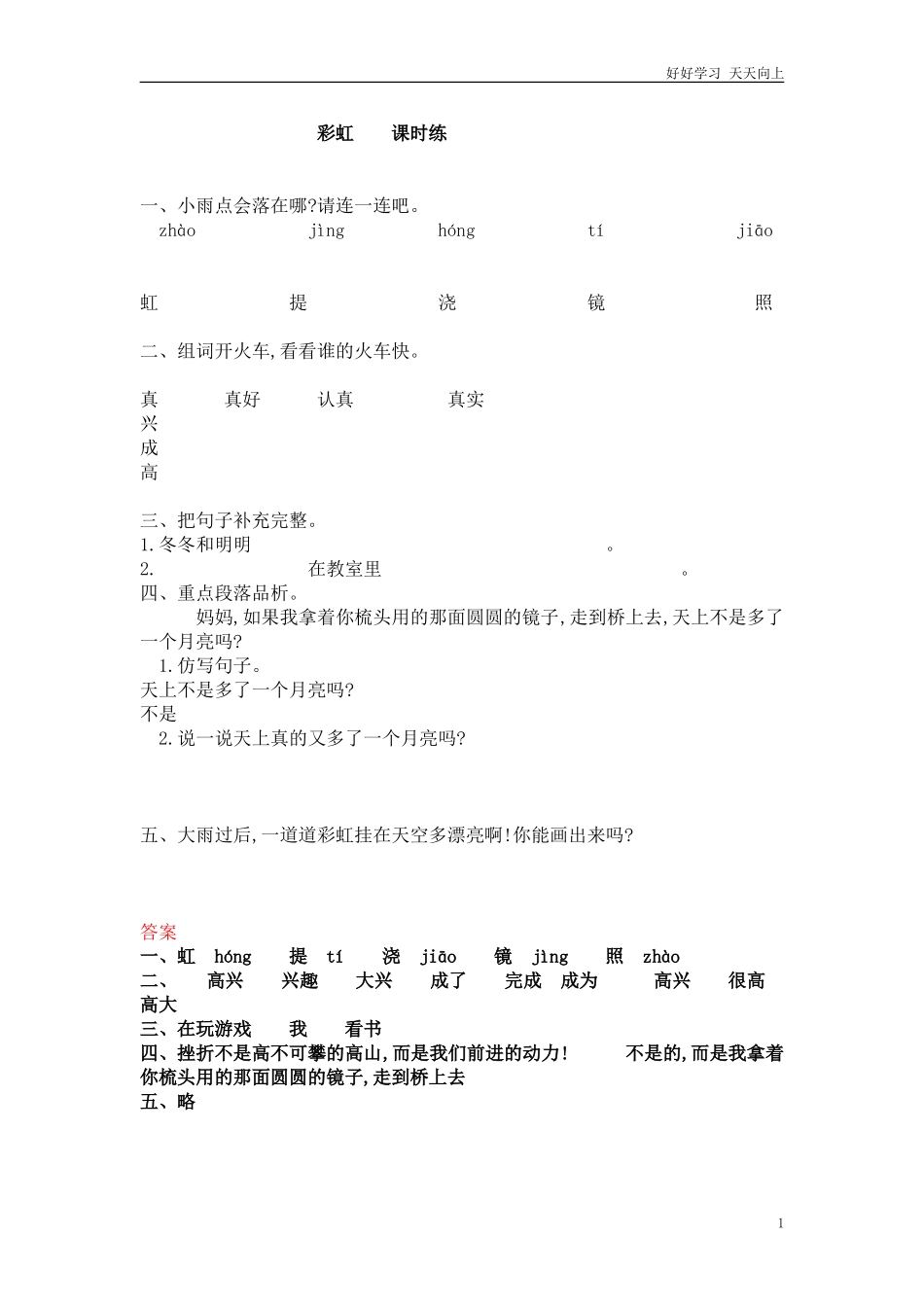 人教部编版小学语文一年级下册彩虹课后练习试卷含答案.doc_第1页