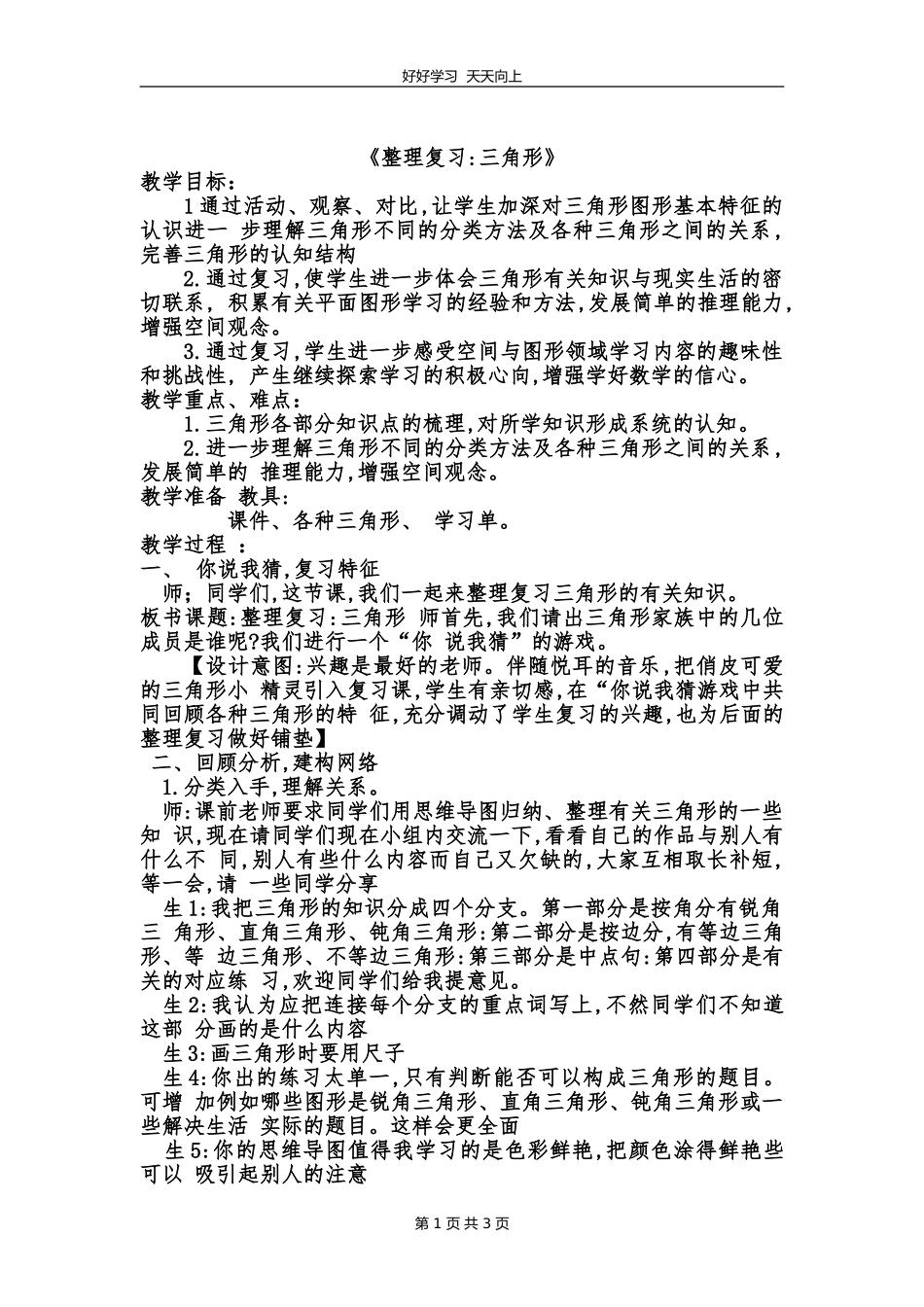 四年级数学苏教版下册第七单元《单元复习》教学设计教案.doc_第1页