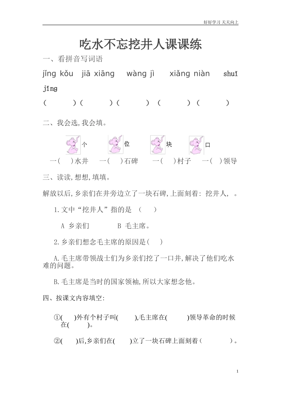 人教部编版小学语文一年级下册吃水不忘挖井人课课练试卷含答案.doc_第1页