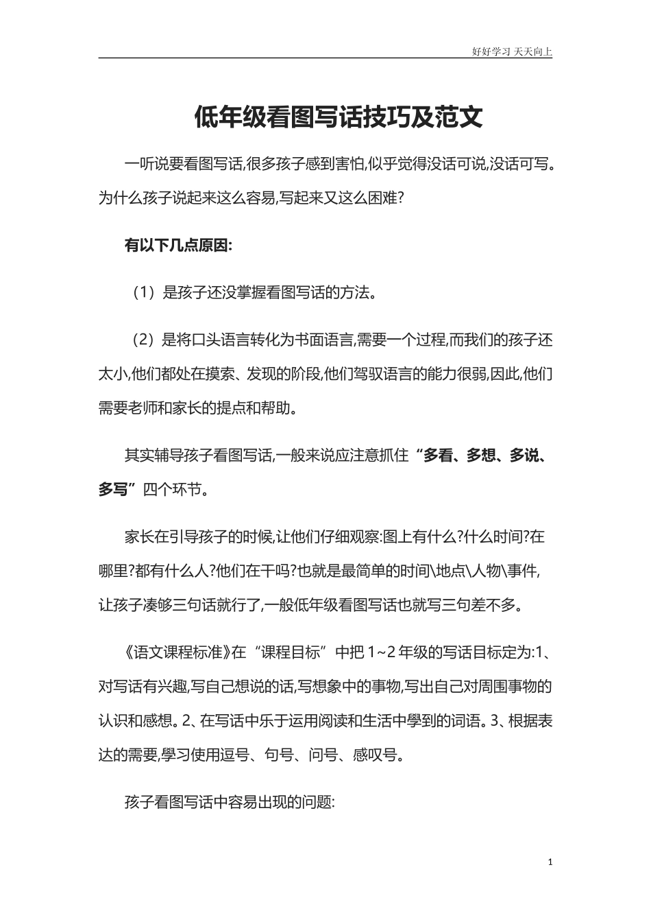 人教部编版小学语文一年级下册低年级看图写话技巧及范文试卷含答案.doc_第1页