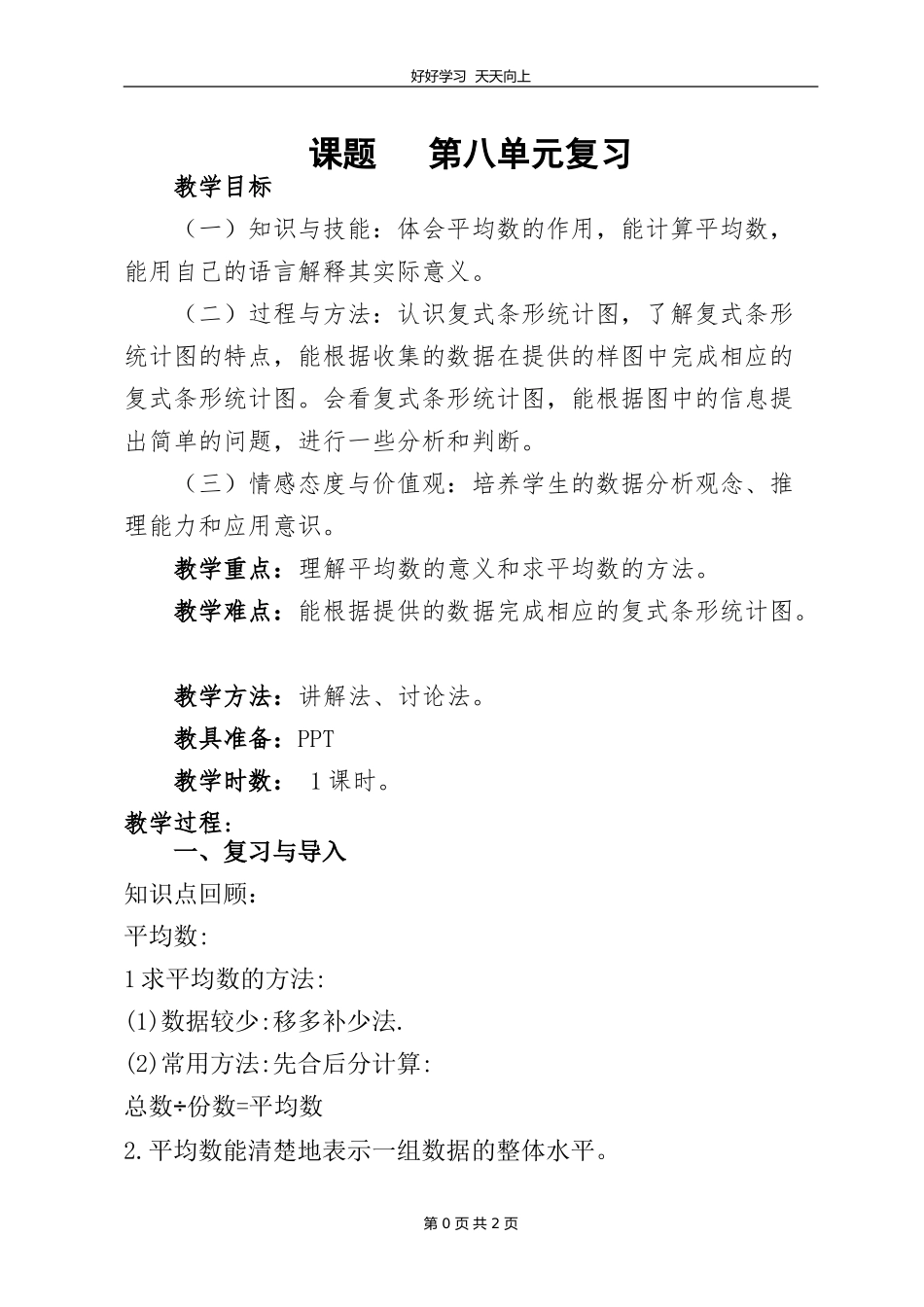 四年级下册数学人教版 第八单元复习教学设计 教案1.doc_第1页