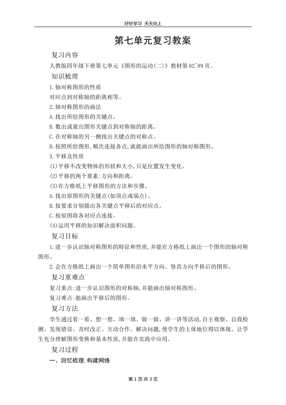 四年级下册数学人教版 第七单元复习教学设计 教案.doc_第1页