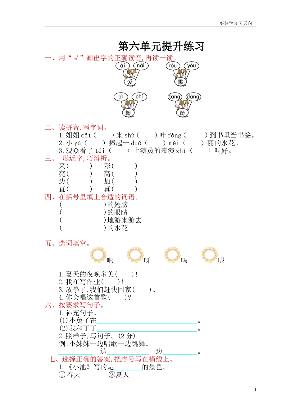 人教部编版小学语文一年级下册第六单元提升练习试卷含答案.doc_第1页