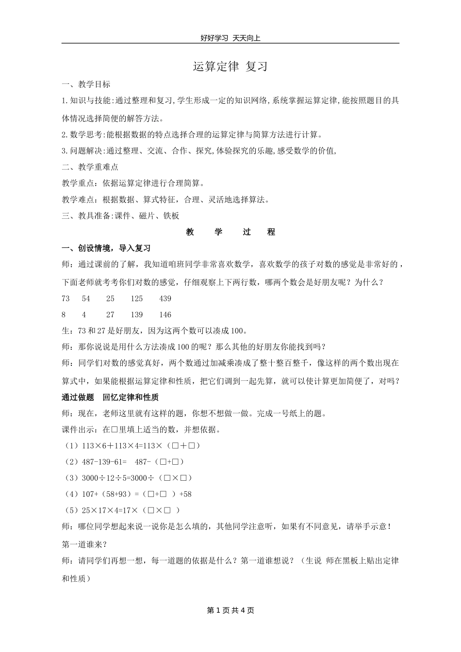 四年级下册数学人教版 第三单元《单元复习》教学设计 教案.doc_第1页