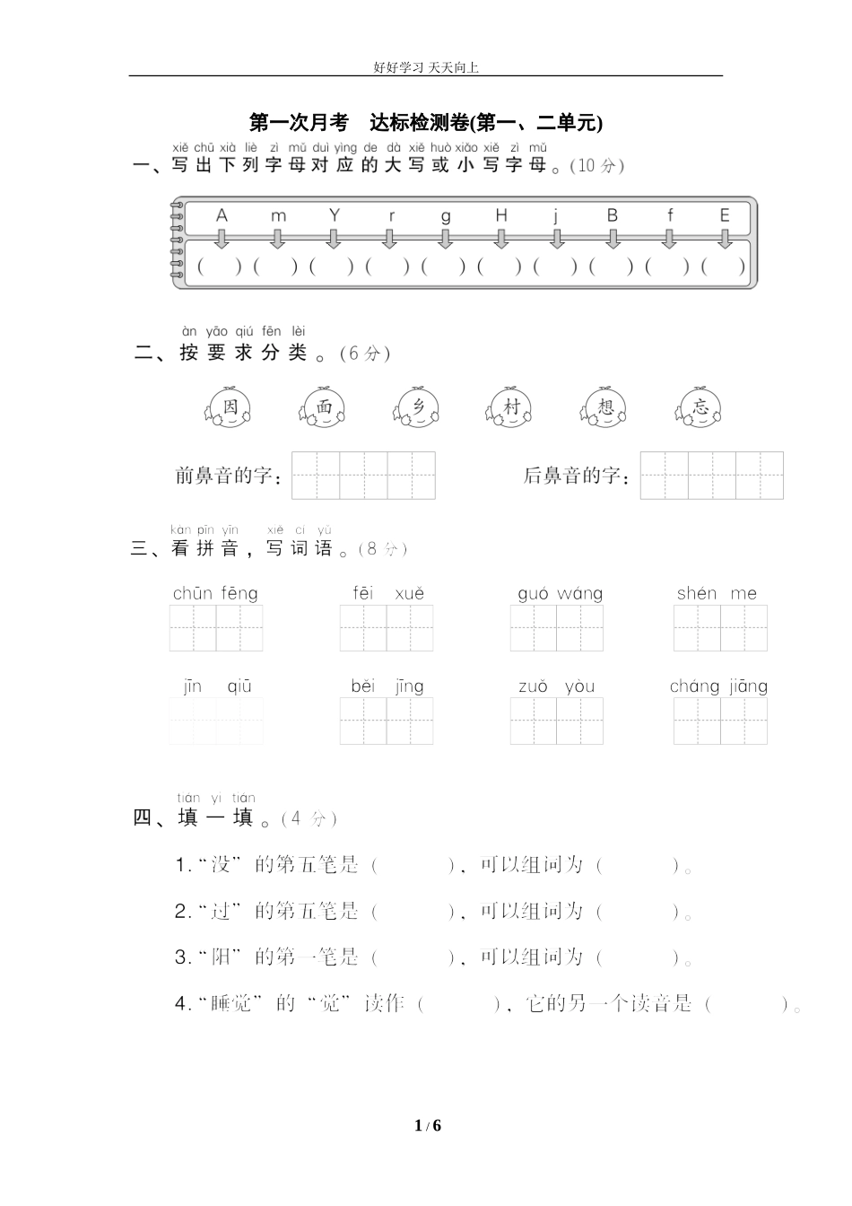 人教部编版小学语文一年级下册第一次月考达标检测卷第一、二单元试卷含答案.doc_第1页
