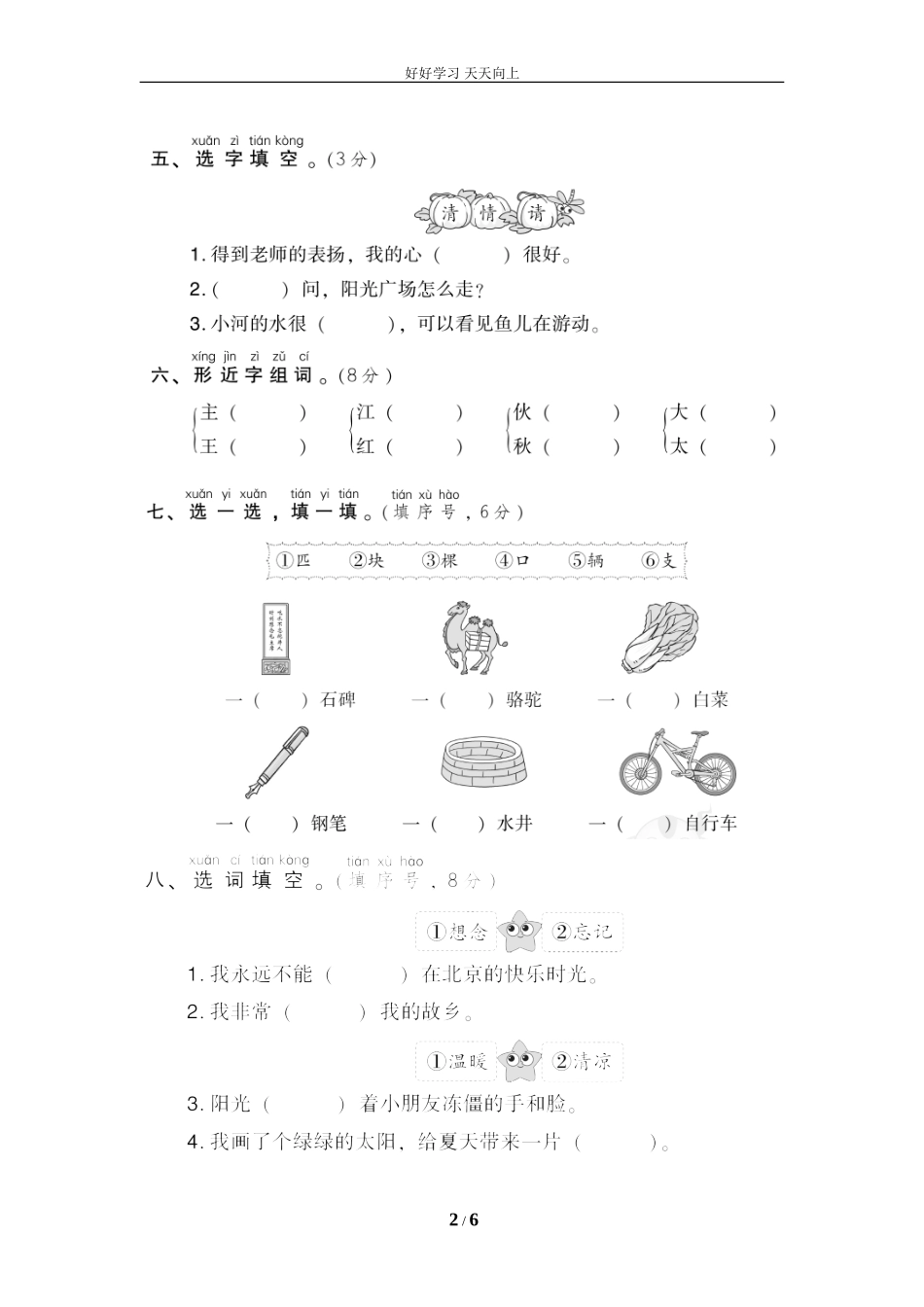 人教部编版小学语文一年级下册第一次月考达标检测卷第一、二单元试卷含答案.doc_第2页