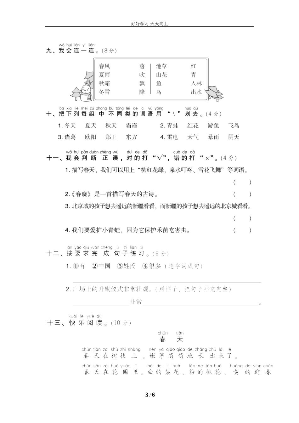 人教部编版小学语文一年级下册第一次月考达标检测卷第一、二单元试卷含答案.doc_第3页
