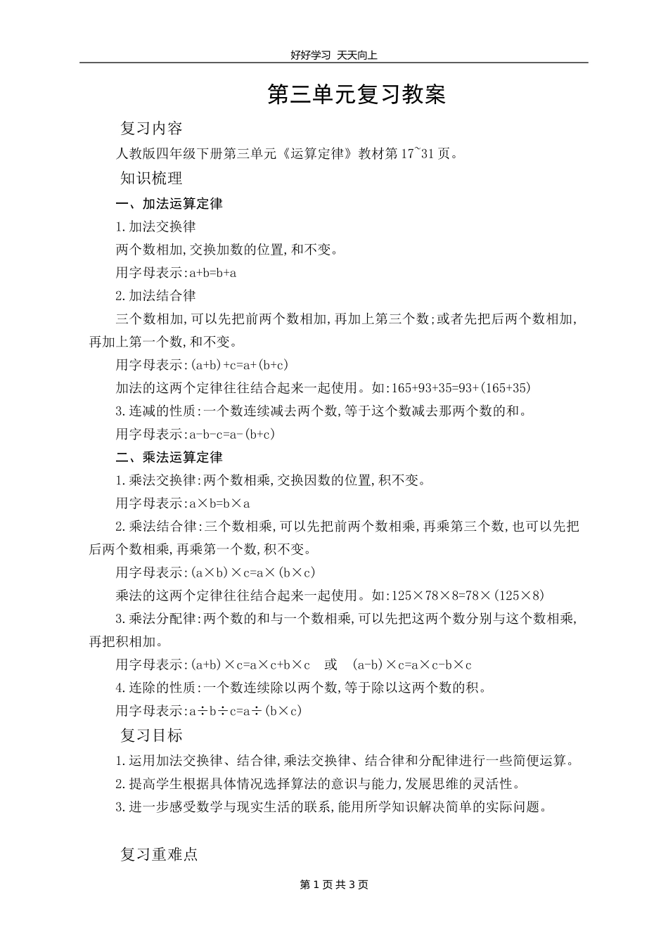 四年级下册数学人教版 第三单元《单元复习》教学设计 教案1.doc_第1页