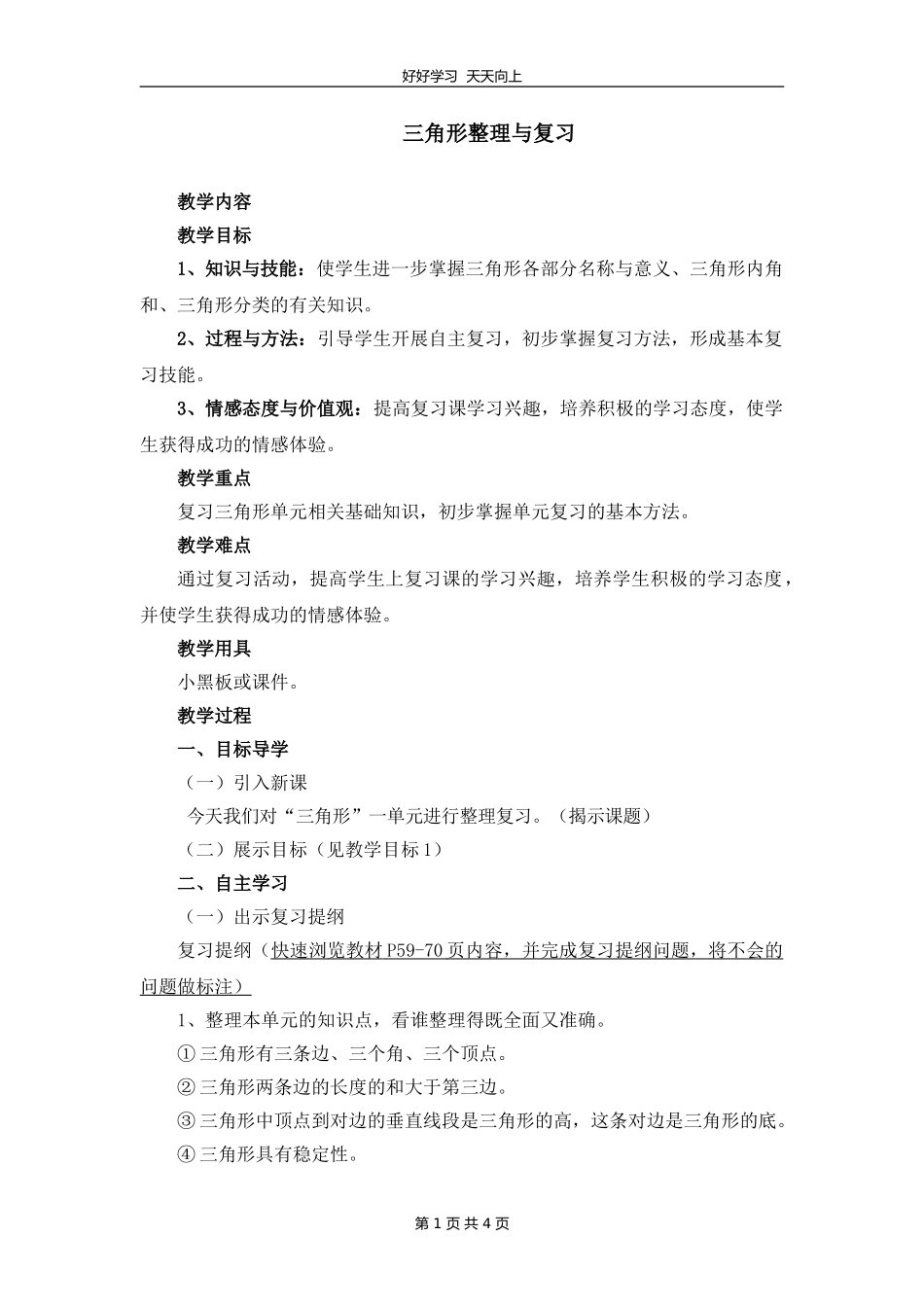 四年级下册数学人教版第五单元复习教学设计 教案.doc_第1页