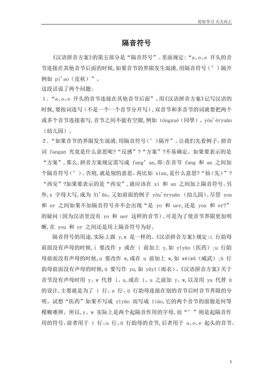 人教部编版小学语文一年级下册隔音符号试卷含答案.doc_第1页