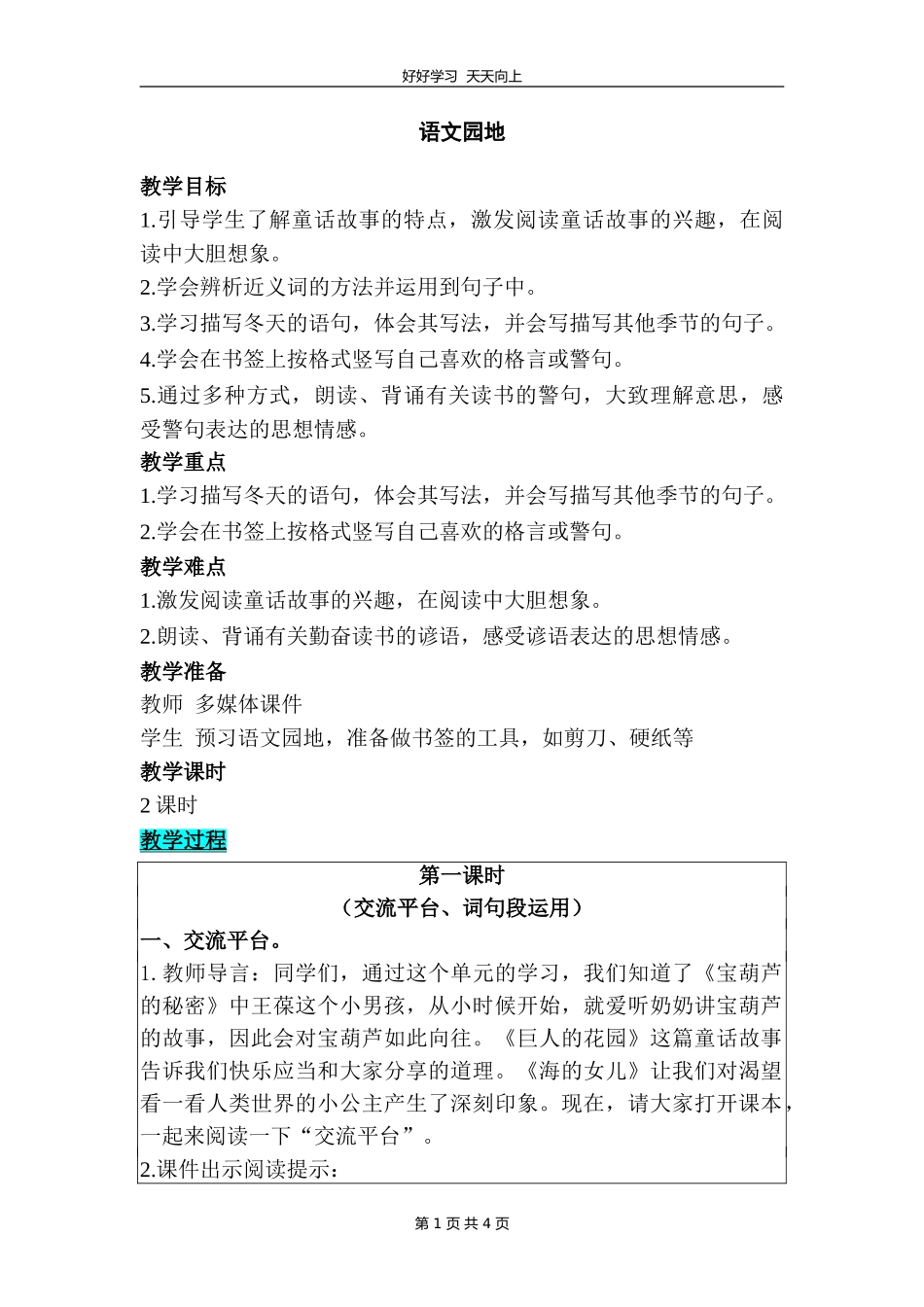 四年级下册语文部编版 第八单元《语文园地》教学设计 教案.doc_第1页