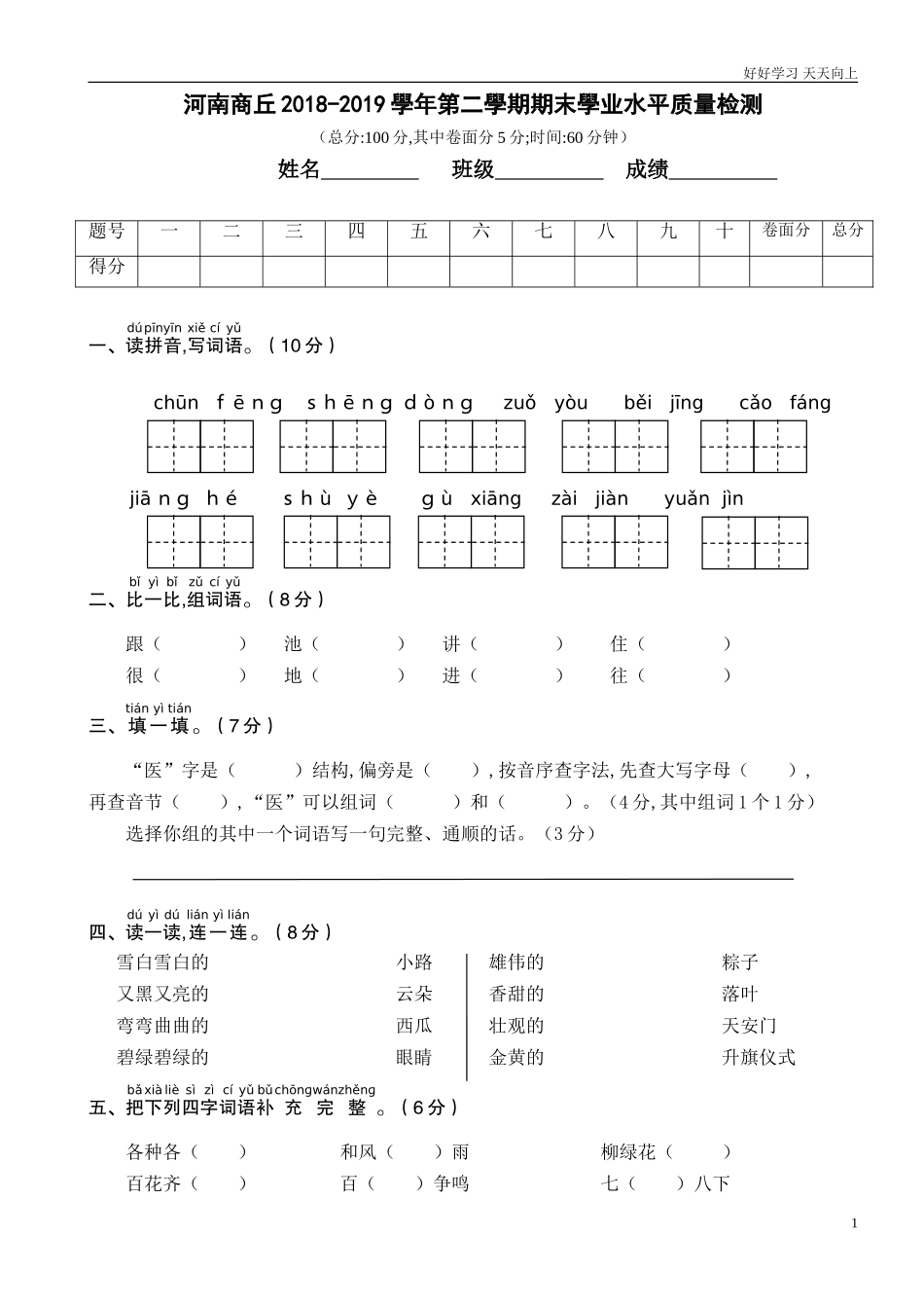 人教部编版小学语文一年级下册期末学业水平质量检测5试卷含答案.doc_第1页