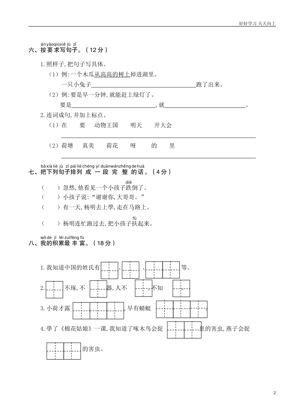 人教部编版小学语文一年级下册期末学业水平质量检测5试卷含答案.doc_第2页