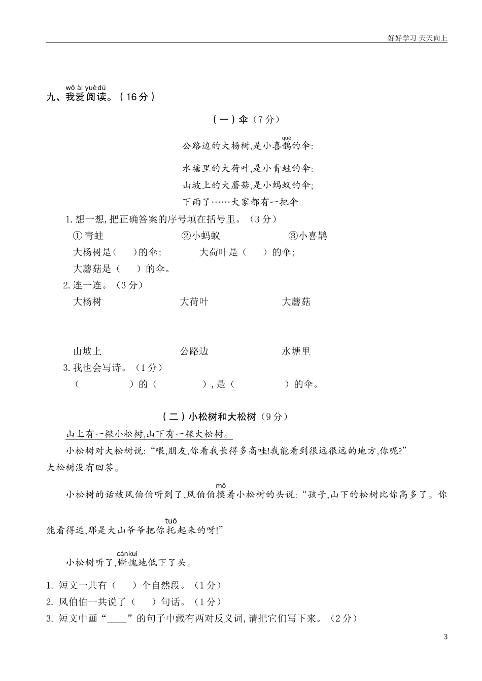 人教部编版小学语文一年级下册期末学业水平质量检测5试卷含答案.doc_第3页