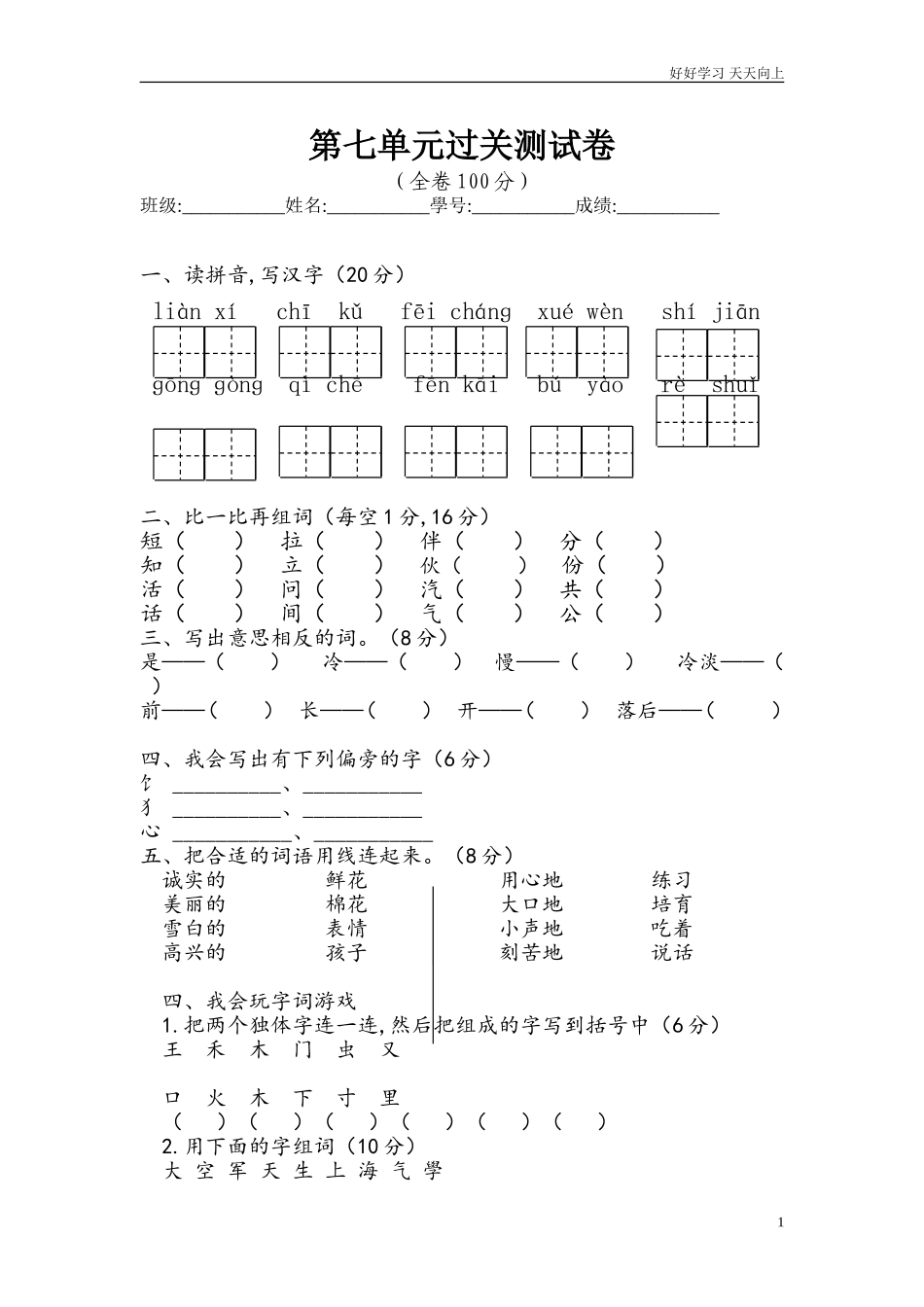 人教部编版小学语文一年级下册人教版人教版人教一年级语文下册第七单元测试卷试卷含答案.doc_第1页