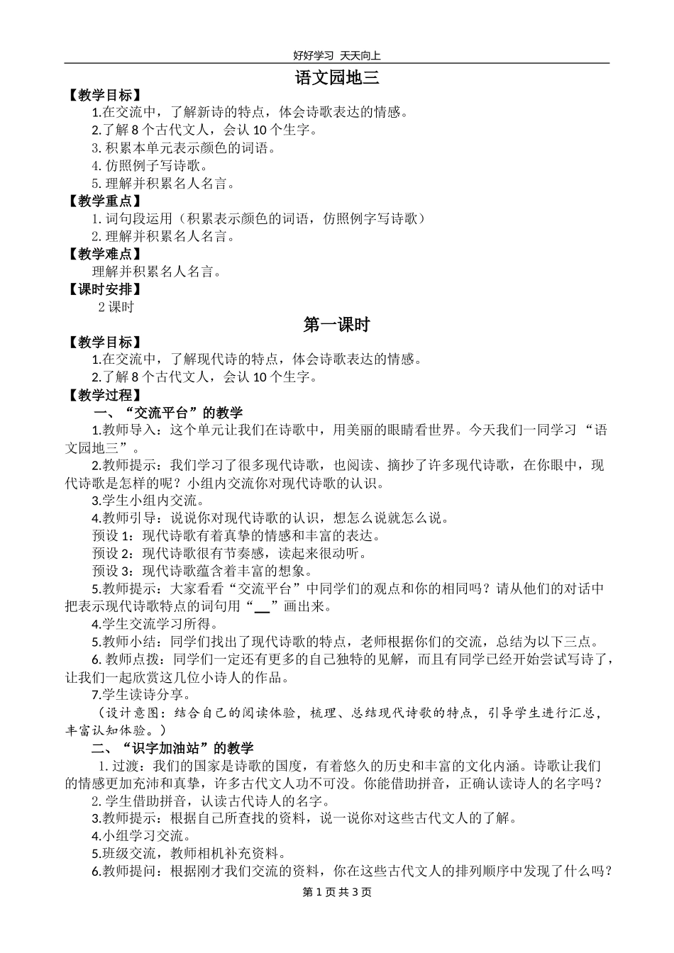 四年级下册语文部编版 第三单元《语文园地》教学设计 教案.doc_第1页