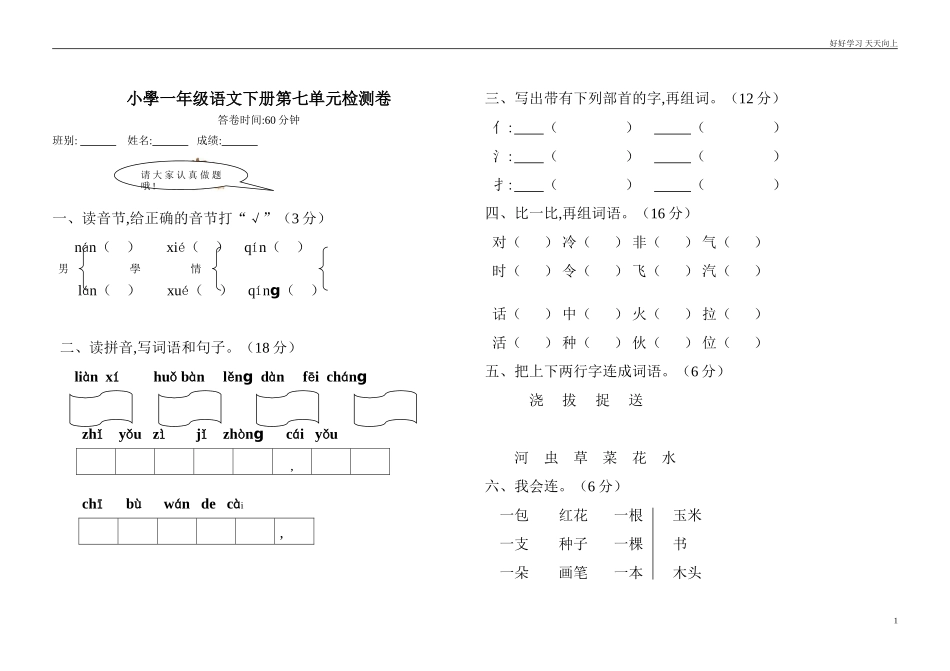人教部编版小学语文一年级下册人教版小学一年级语文下册第七第8单元练习卷检测卷2试卷含答案.doc_第1页