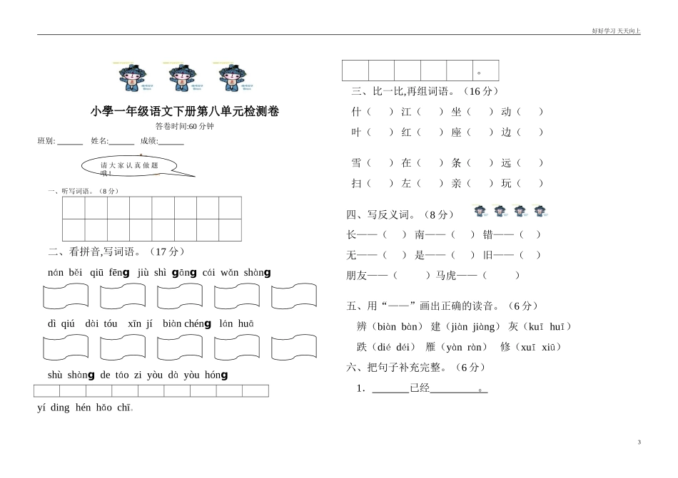 人教部编版小学语文一年级下册人教版小学一年级语文下册第七第8单元练习卷检测卷2试卷含答案.doc_第3页