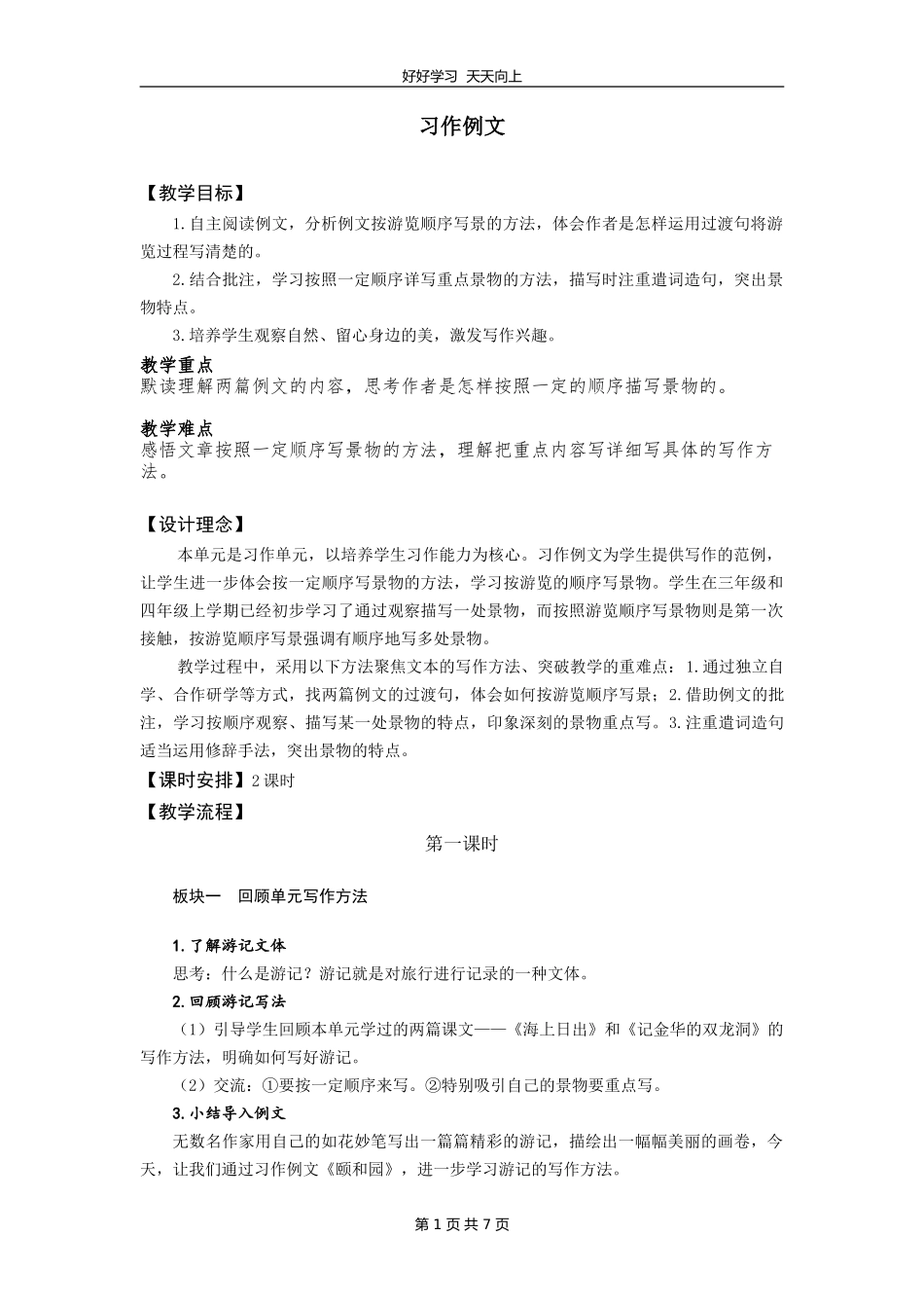 四年级下册语文部编版 第五单元《习作例文》教学设计 教案.doc_第1页