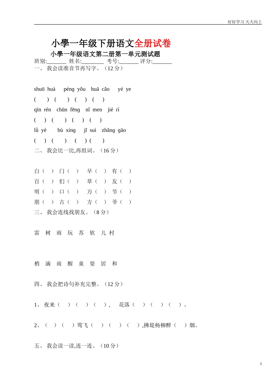 人教部编版小学语文一年级下册人教版小学一年级语文下册第一单元测试题2试卷含答案.doc_第1页