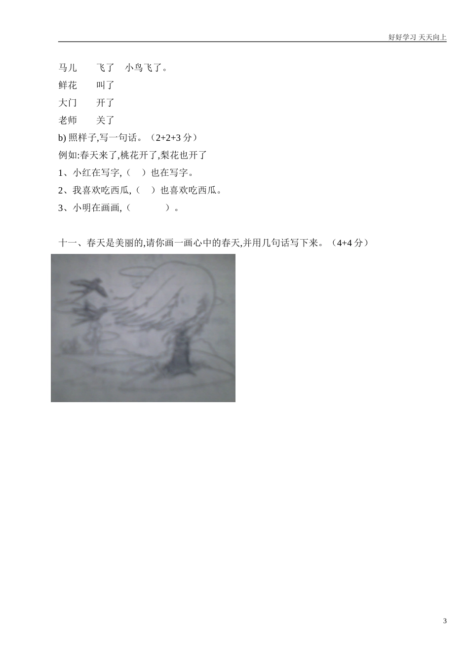 人教部编版小学语文一年级下册人教版小学一年级语文下册第一单元测试题2试卷含答案.doc_第3页