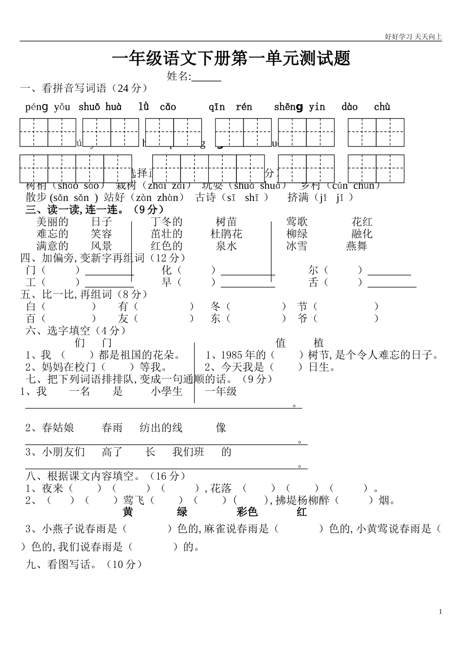 人教部编版小学语文一年级下册人教版小学一年级语文下册第一单元测试题4试卷含答案.doc_第1页