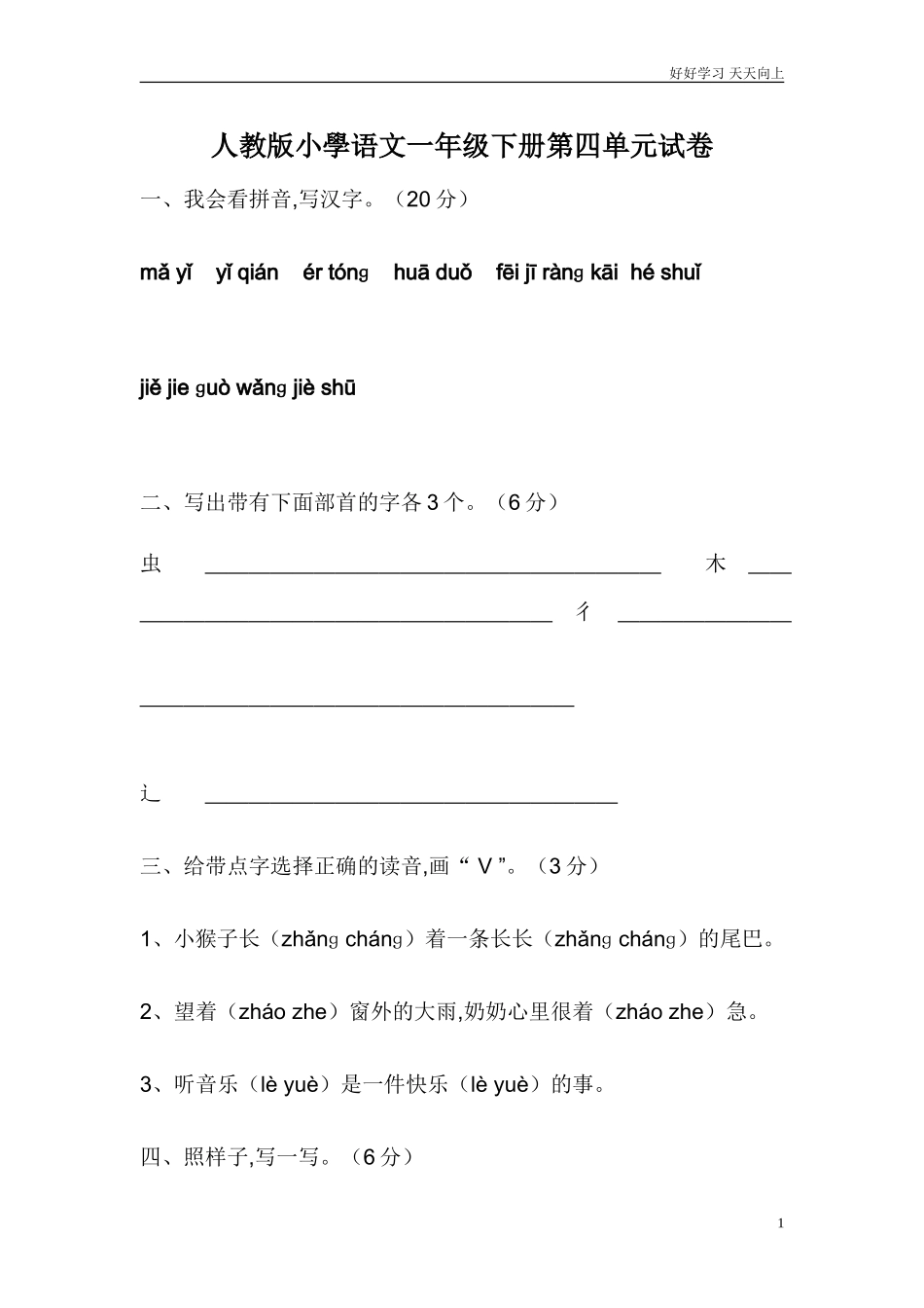 人教部编版小学语文一年级下册人教版一年级语文下册第4单元测试题试卷含答案.doc_第1页