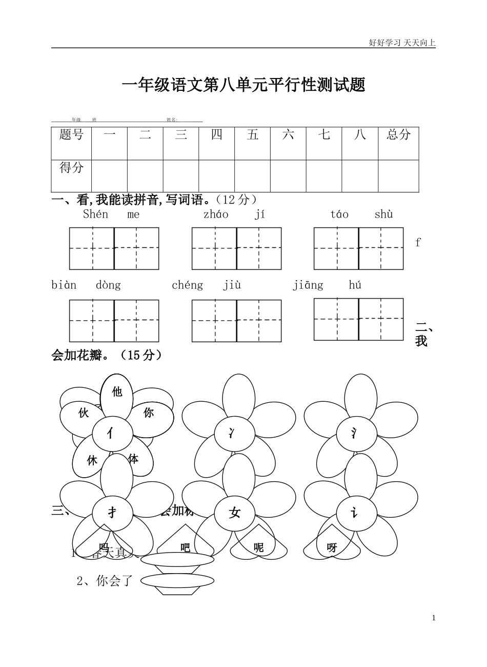 人教部编版小学语文一年级下册人教版一年级语文下册第八单元试卷2试卷含答案.doc_第1页