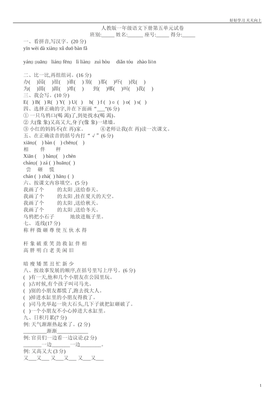 人教部编版小学语文一年级下册人教版一年级语文下册第五单元试卷2试卷含答案.doc_第1页