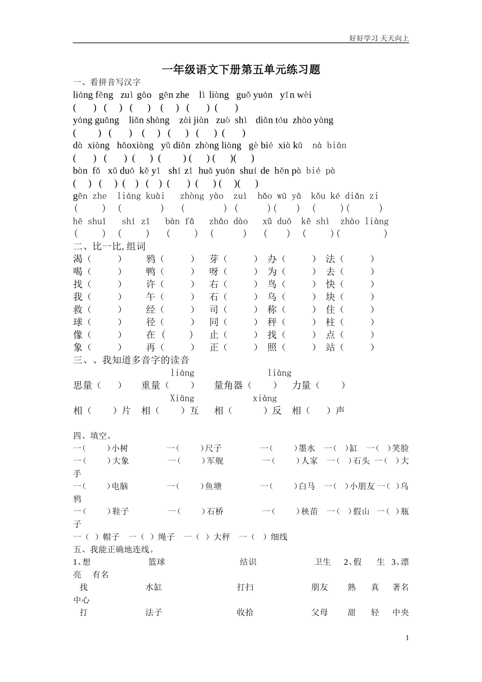 人教部编版小学语文一年级下册人教版语文一年级下册练习题五试卷含答案.doc_第1页