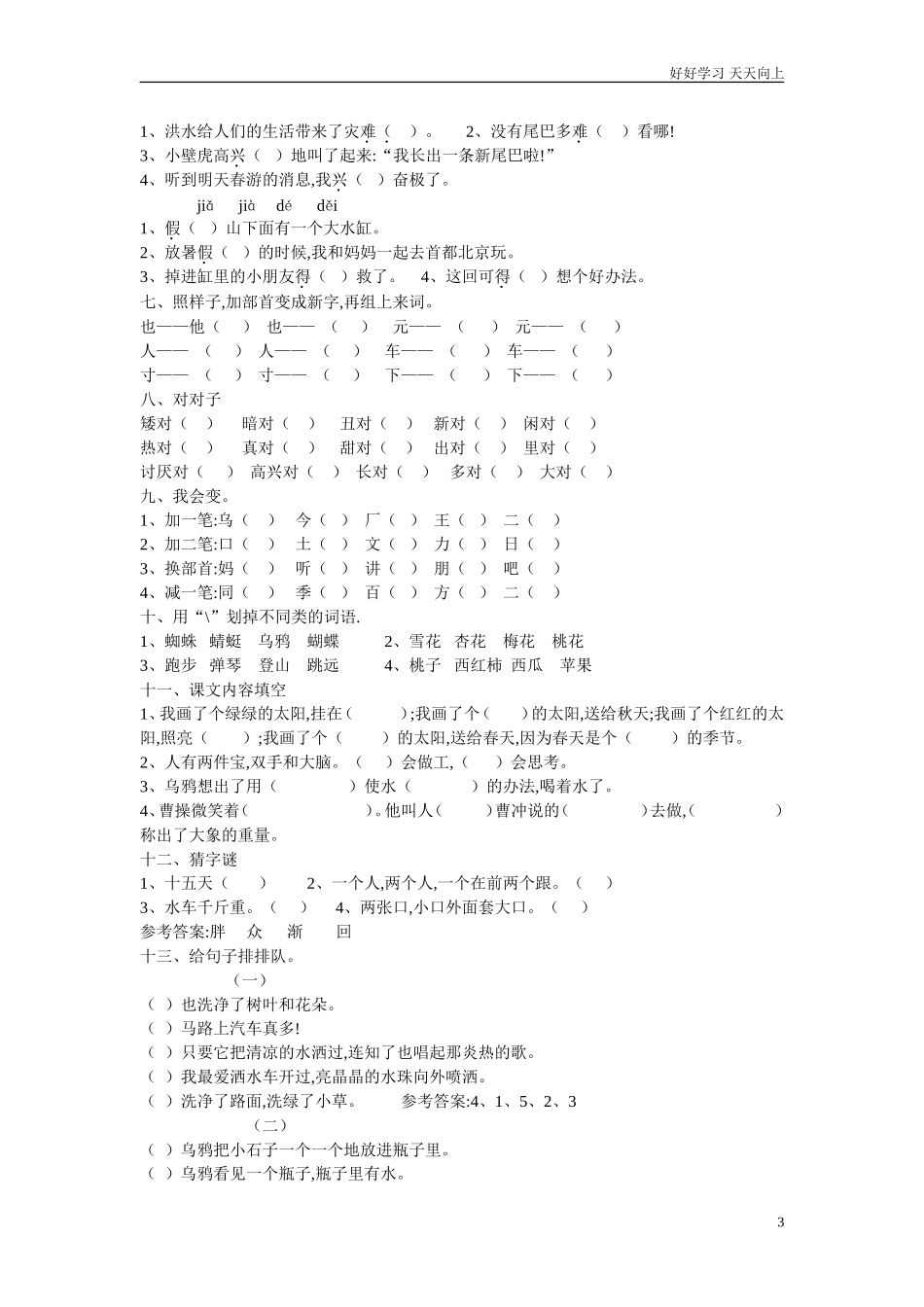 人教部编版小学语文一年级下册人教版语文一年级下册练习题五试卷含答案.doc_第3页
