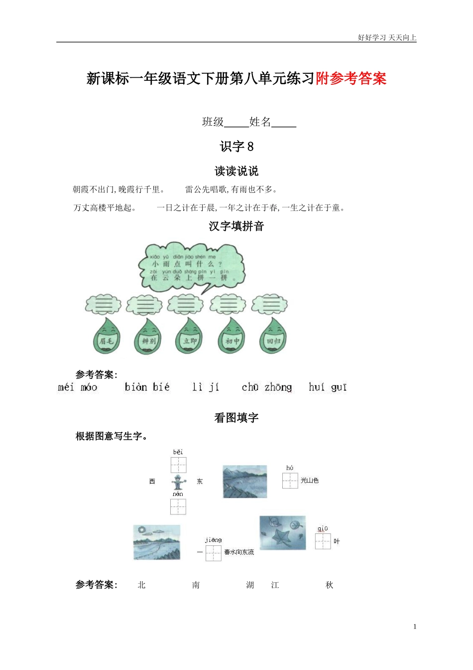 人教部编版小学语文一年级下册人教新课标一年级语文下册第八单元课堂练习题2试卷含答案.doc_第1页
