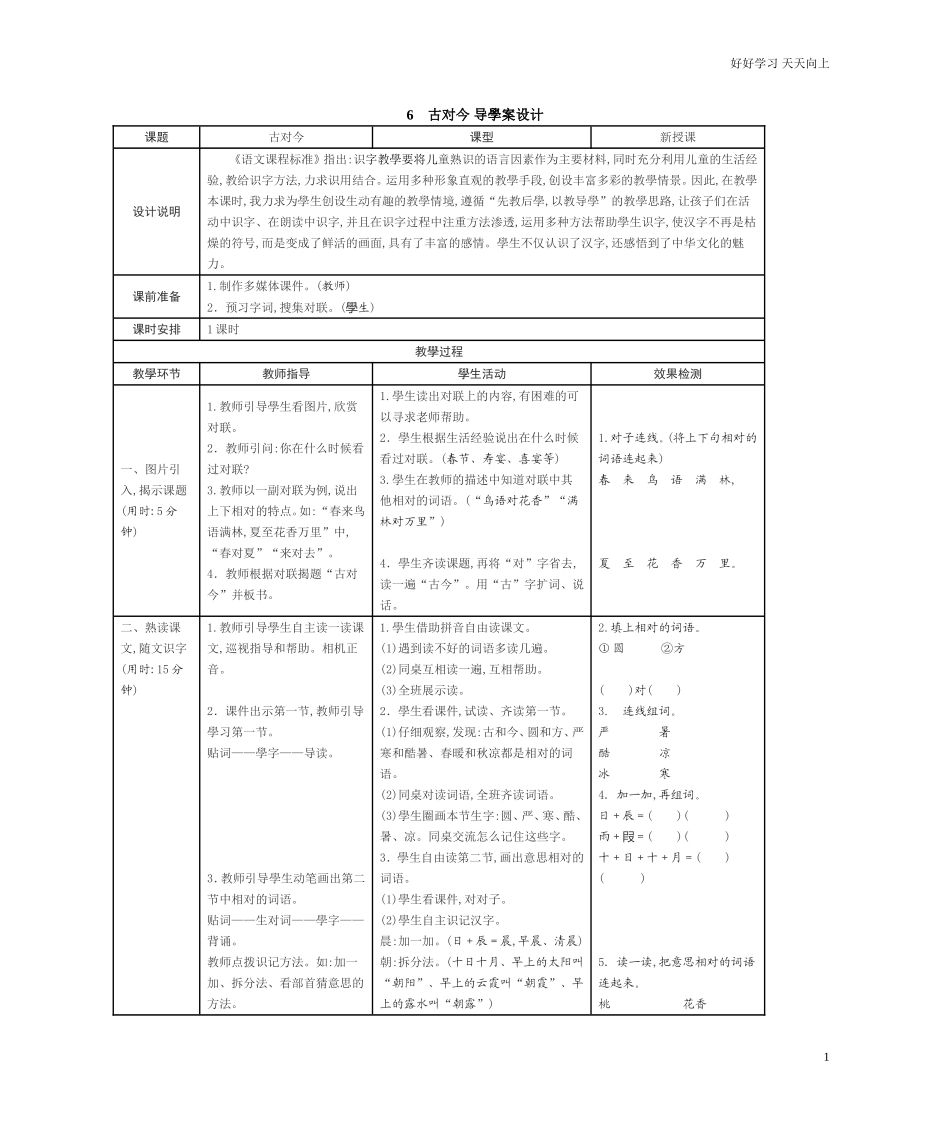 人教部编版小学语文一年级下册识字6古对今学案表格式试卷含答案.doc_第1页