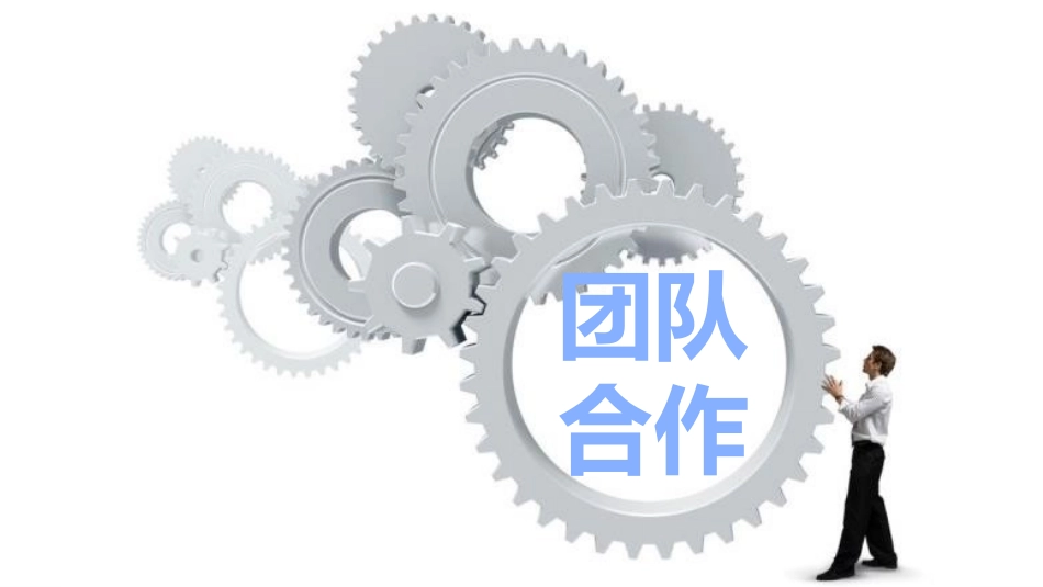 团队合作团队建设培训课件.pptx_第1页